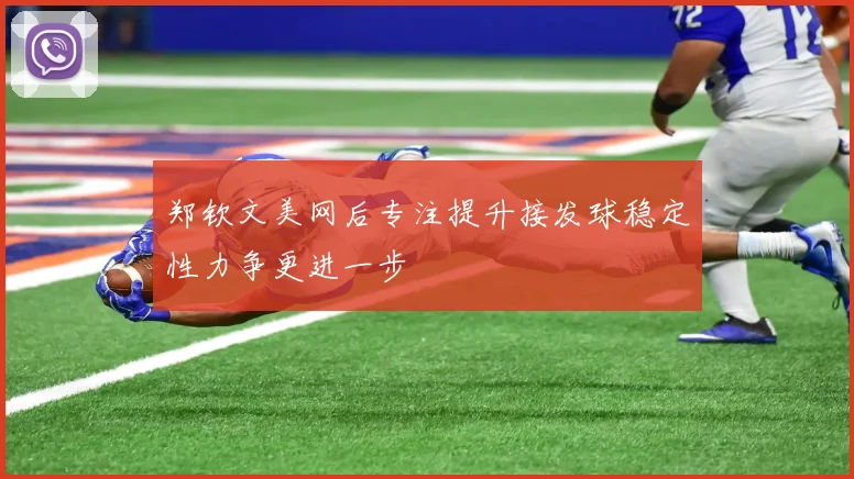 郑钦文美网后专注提升接发球稳定性力争更进一步