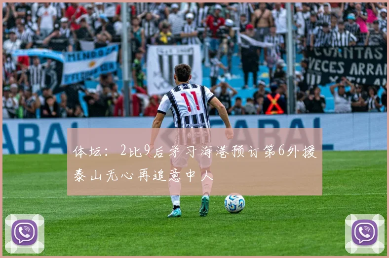 体坛：2比9后学习海港预订第6外援泰山无心再追意中人