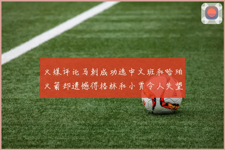 火媒评论马刺成功选中文班和哈珀火箭却遗憾得格林和小贾令人失望